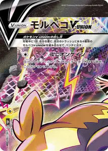 Morpeko V-UNION (S8b 226)