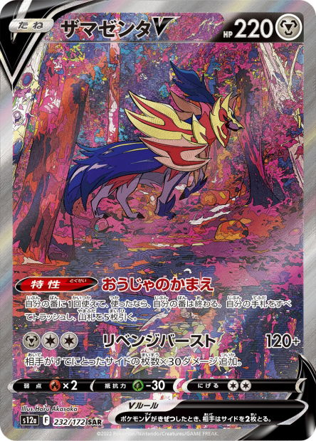 Zamazenta V (S12a 232)