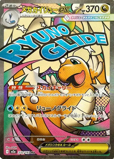 Mega Dragonite ex (M2a 232)