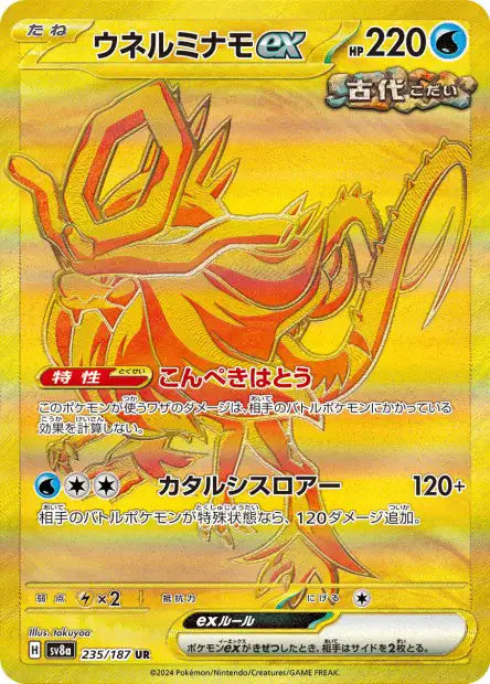 Walking Wake ex (SV8a 235)