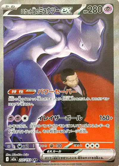 Team Rocket's Mewtwo ex (M2a 237)