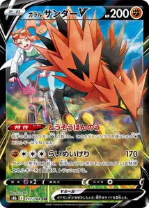 Galarian Zapdos V (S8b 237)
