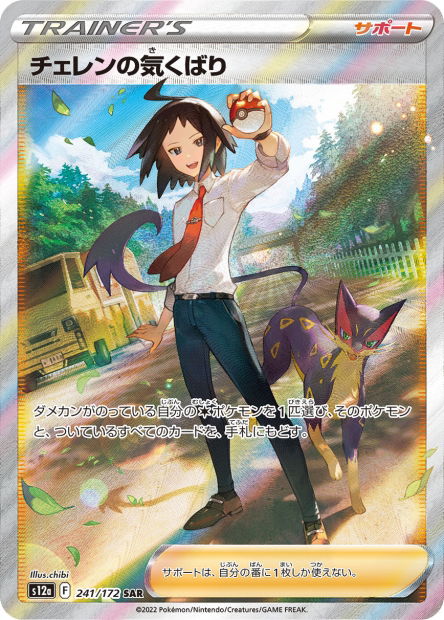 Cheren's Care (S12a 241)
