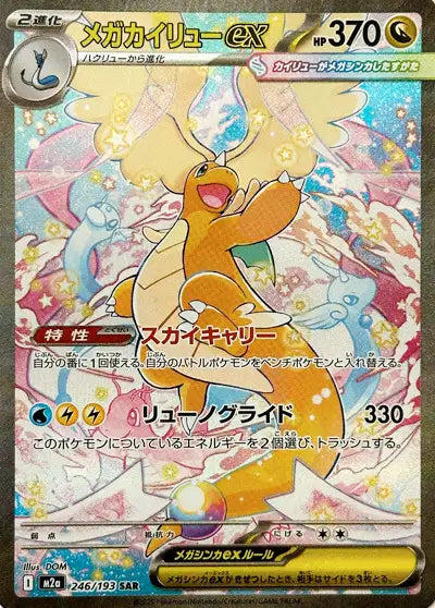 Mega Dragonite ex (M2a 246)