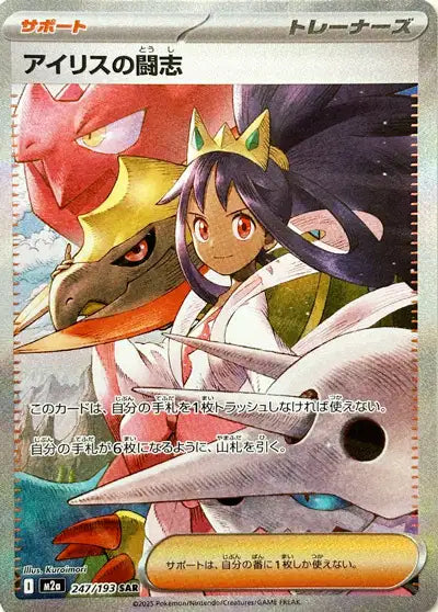 Iris's Fighting Spirit (M2a 247)
