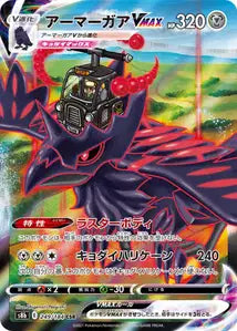 Corviknight VMAX (S8b 249)
