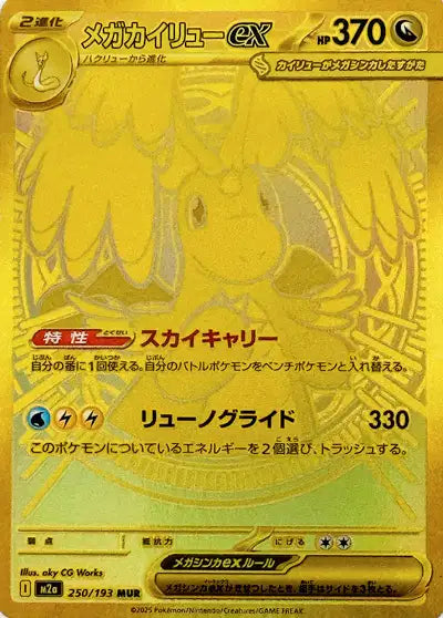 Mega Dragonite ex (M2a 250)