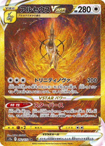 Arceus VSTAR (S12a 262)