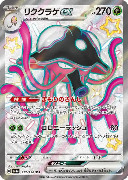 Toedscruel ex (SV4a 322)