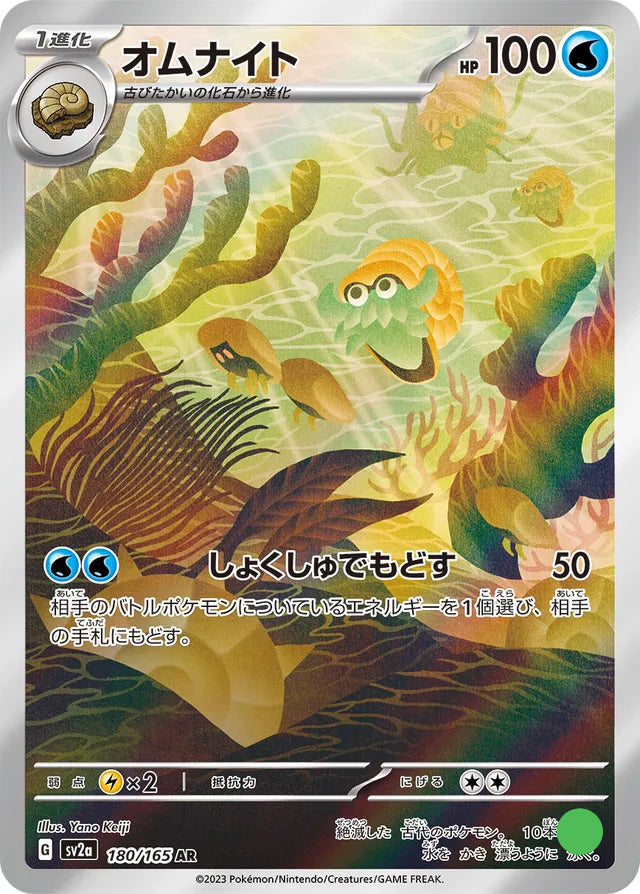 AR - Omanyte - 180/165 - Pokémon Card 151 - Near Mint