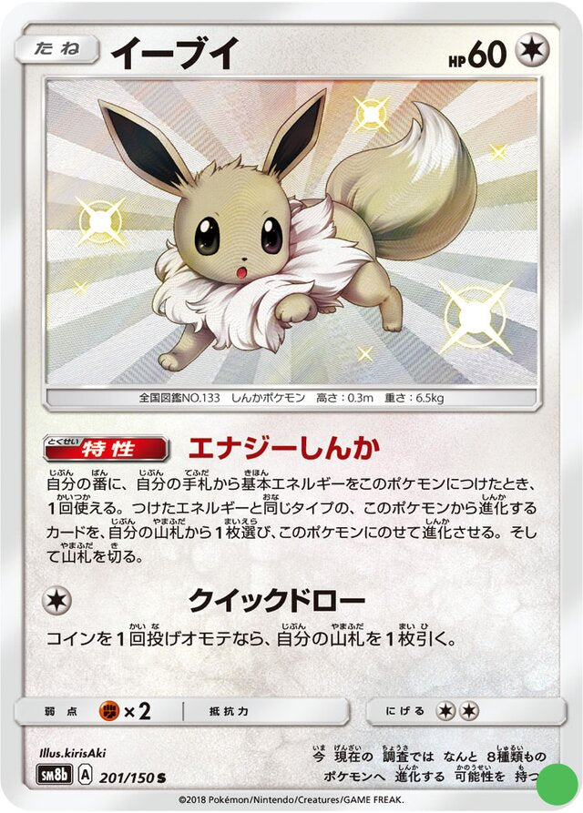 Eevee - 201/150 - GX Ultra Shiny - Near Mint