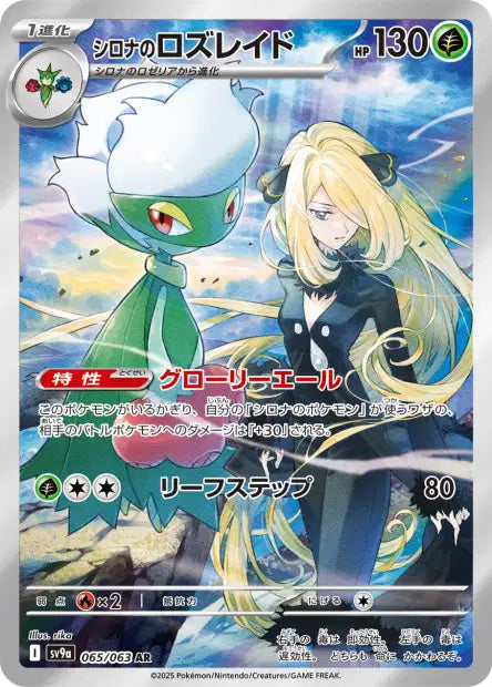 Cynthia's Roserade (SV9a 065)