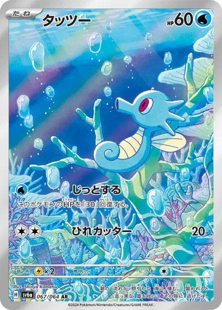 Horsea (SV6a 067)