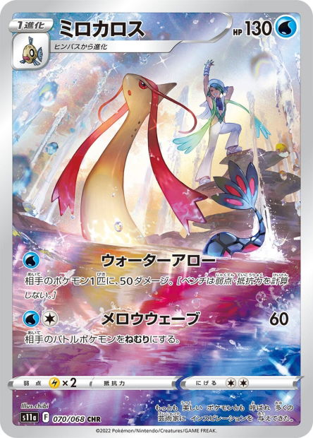 Milotic (S11a 070)