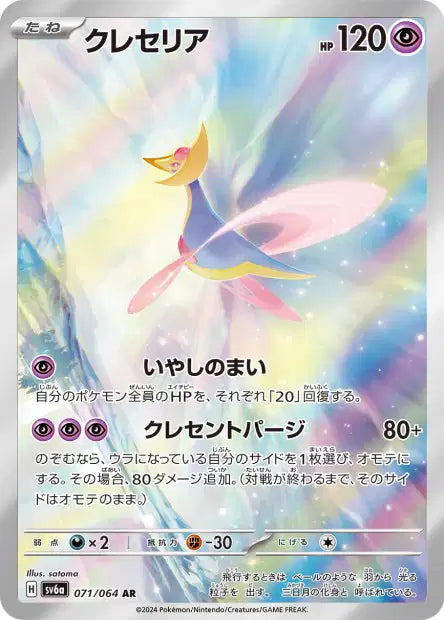 Cresselia (SV6a 071)