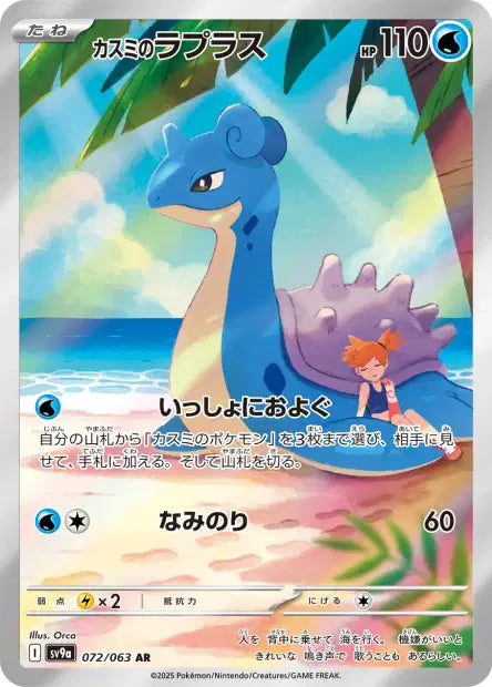 Misty's Lapras (SV9a 072)