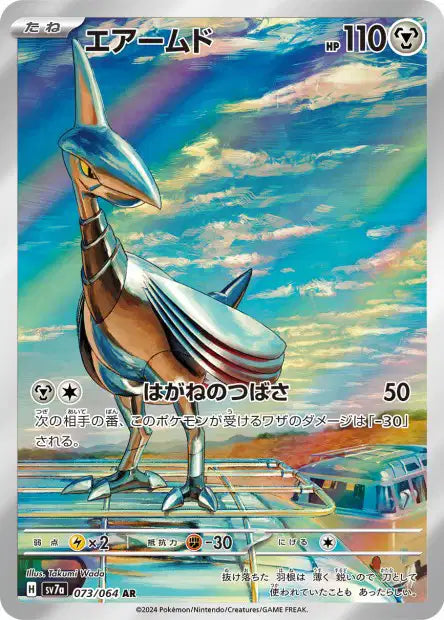 Skarmory (SV7a 073)