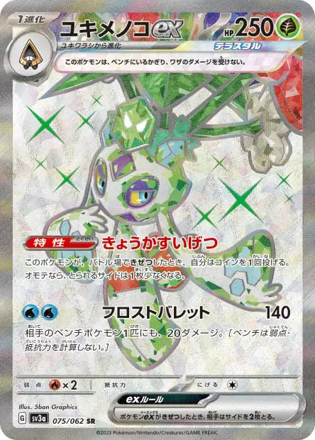 Froslass ex (SV3a 075)