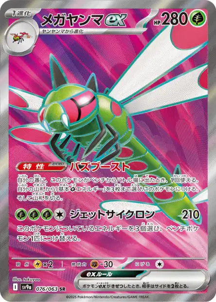 Yanmega ex (SV9a 076)