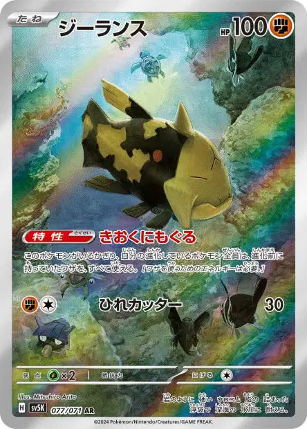 Relicanth (SV5k 077)