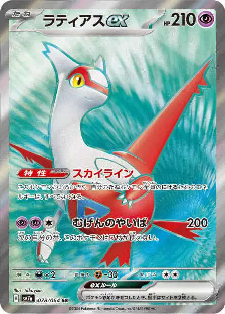 Latias ex (SV7a 078)