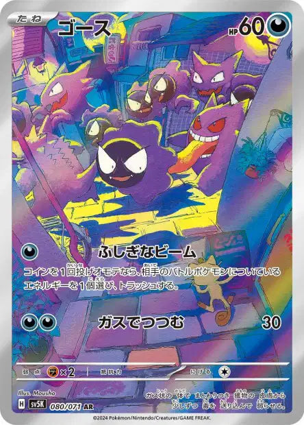 Gastly (SV5k 080)