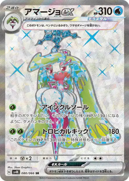 Tsareena ex (SV4k 080)