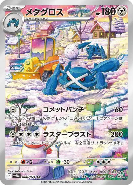 Metagross (SV5m 080)