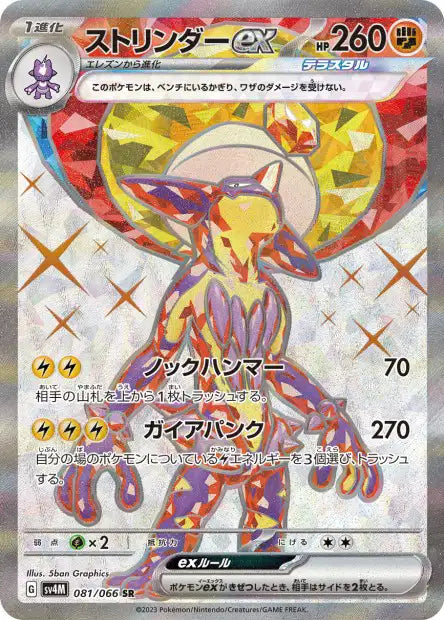 Toxtricity ex (SV4m 081)