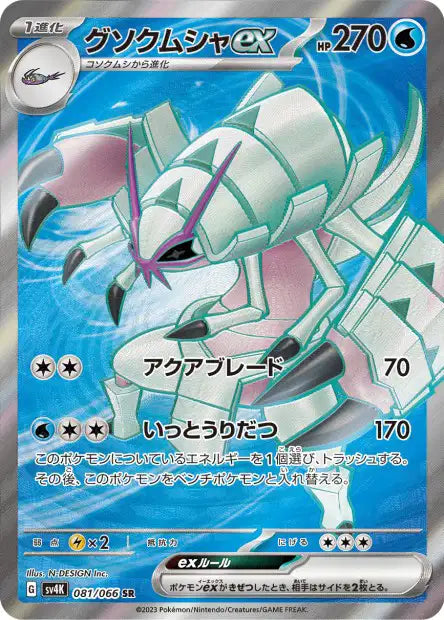 Golisopod ex (SV4k 081)