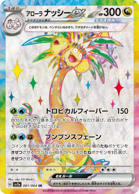 Alolan Exeggutor ex (SV7a 081)