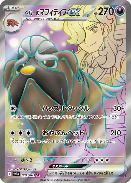 Arven's Mabosstiff ex (SV9a 081)