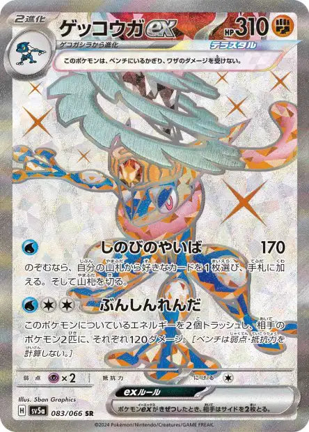 Greninja ex (SV5a 083)