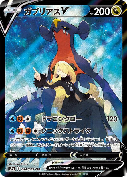 Garchomp V (S9a 084)