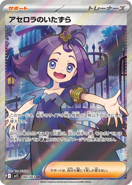 Acerola's Mischief (M1S 084)