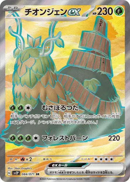 Wo-Chien ex (SV2P 084)