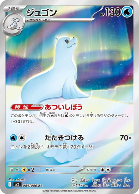 Dewgong (M2 084)