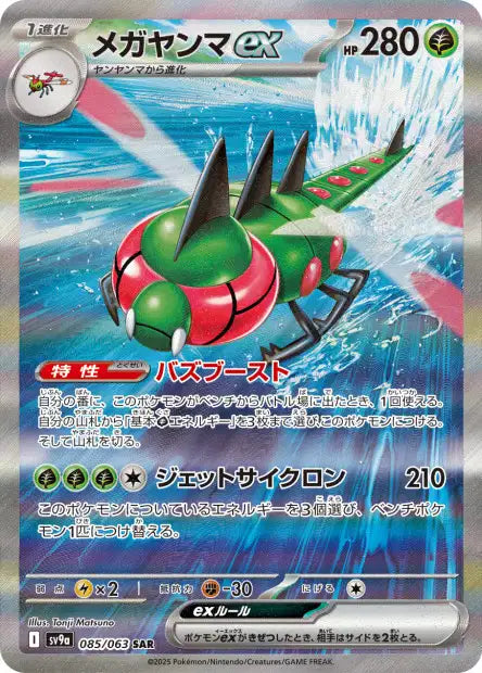 Yanmega ex (SV9a 085)