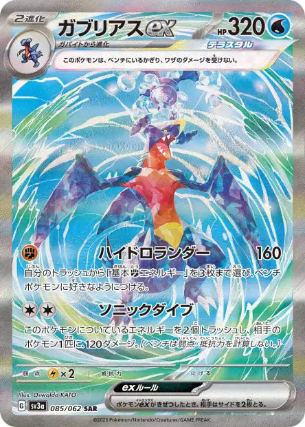 Garchomp ex (SV3a 085)