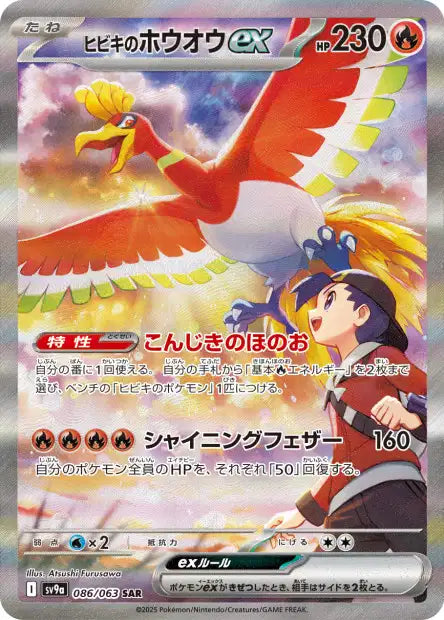 Ethan's Ho-Oh ex (SV9a 086)