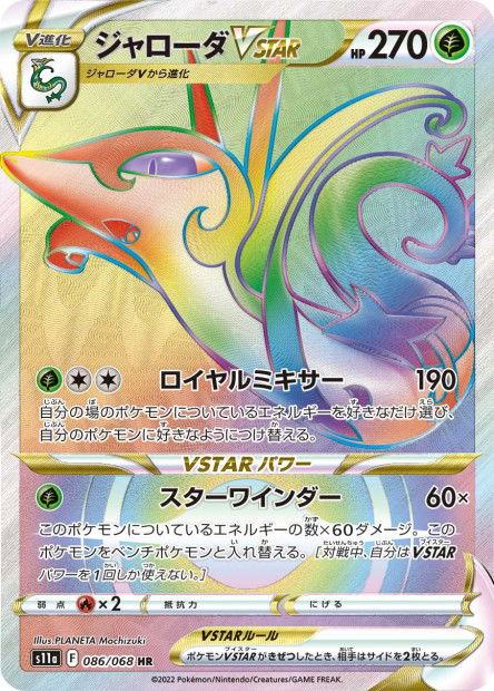 Serperior VSTAR (S11a 086)