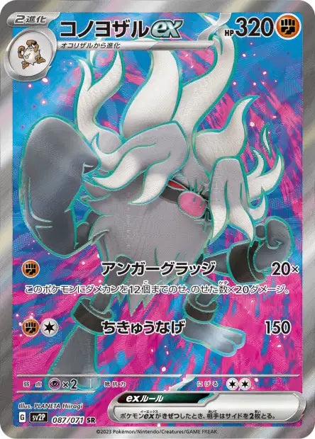 Annihilape ex (SV2P 087)
