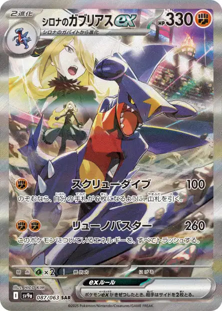Cynthia's Garchomp ex (SV9a 087)