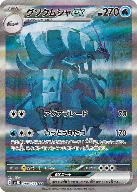 Golisopod ex (SV4k 088)