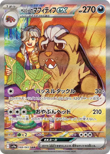 Arven's Mabosstiff ex (SV9a 088)