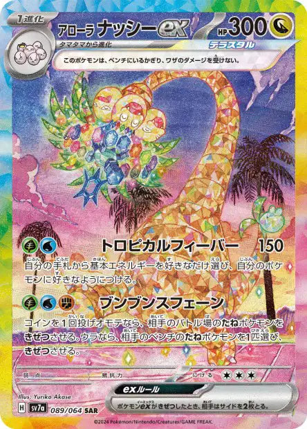Alolan Exeggutor ex (SV7a 089)