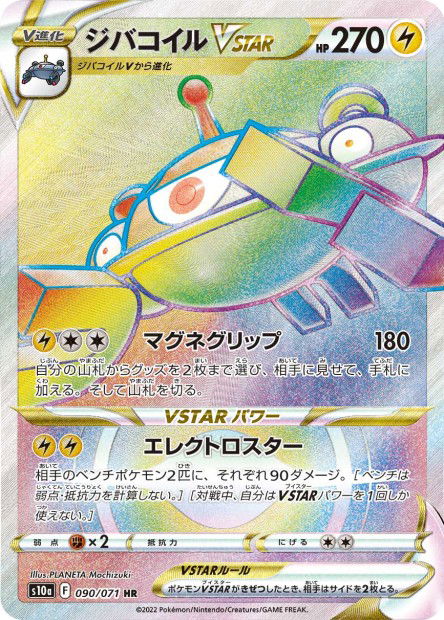 Magnezone VSTAR (S10a 090)