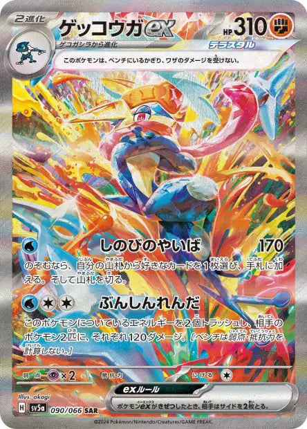 Greninja ex (SV5a 090)