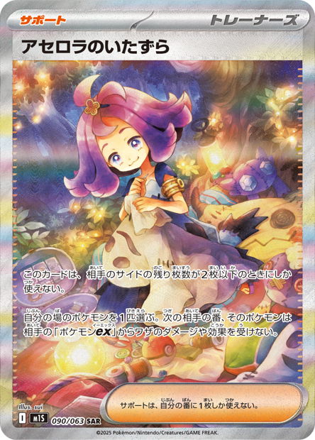 Acerola's Mischief (M1S 090)