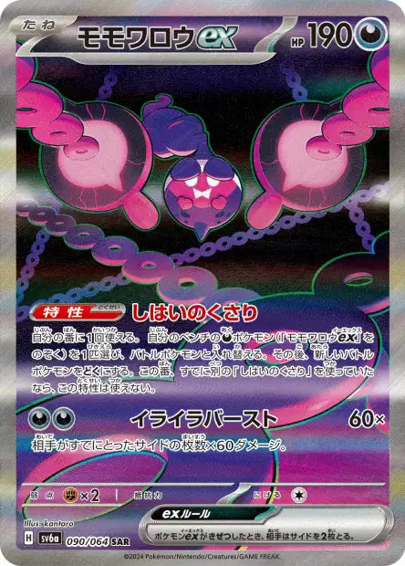 Pecharunt ex (SV6a 090)